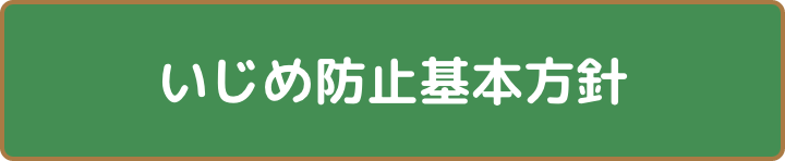 いじめ防止