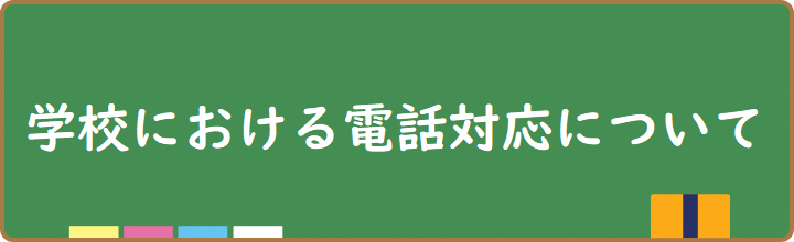 学校における電話対応について