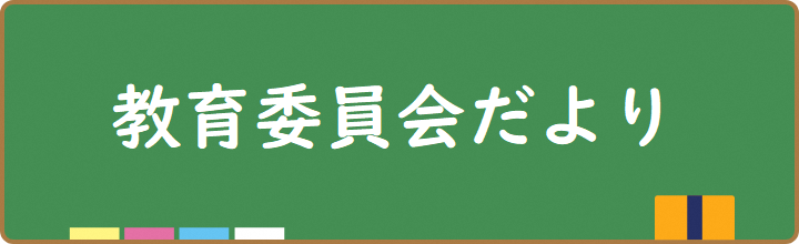 教育委員会だより