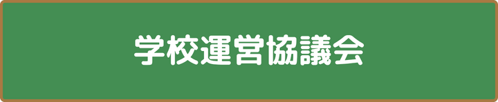 学校運営協議会